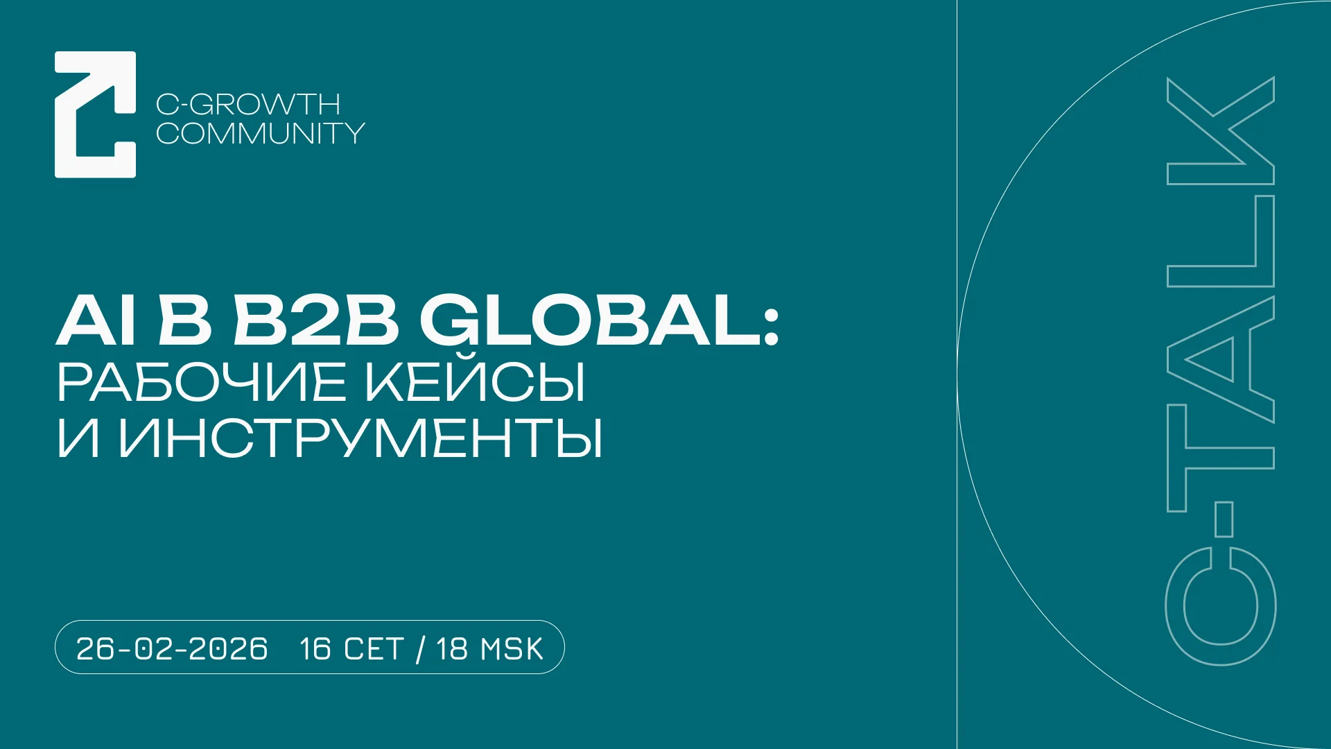 Go Global — запись встречи 3