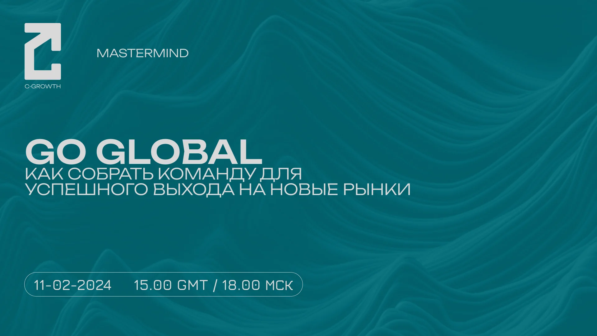 Go Global — запись встречи 2