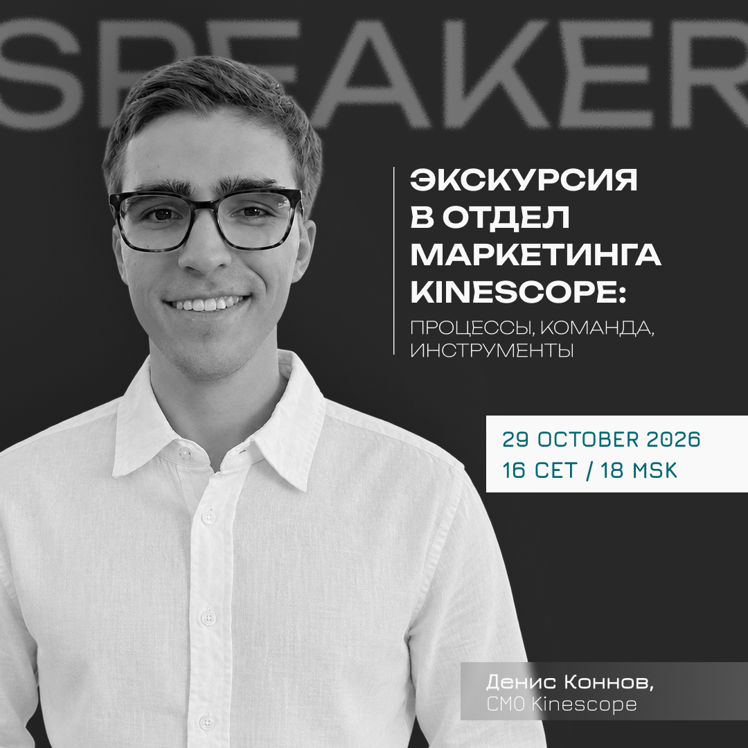 Экскурсия в отдел маркетинга Kinescope: процессы, команда, инструменты