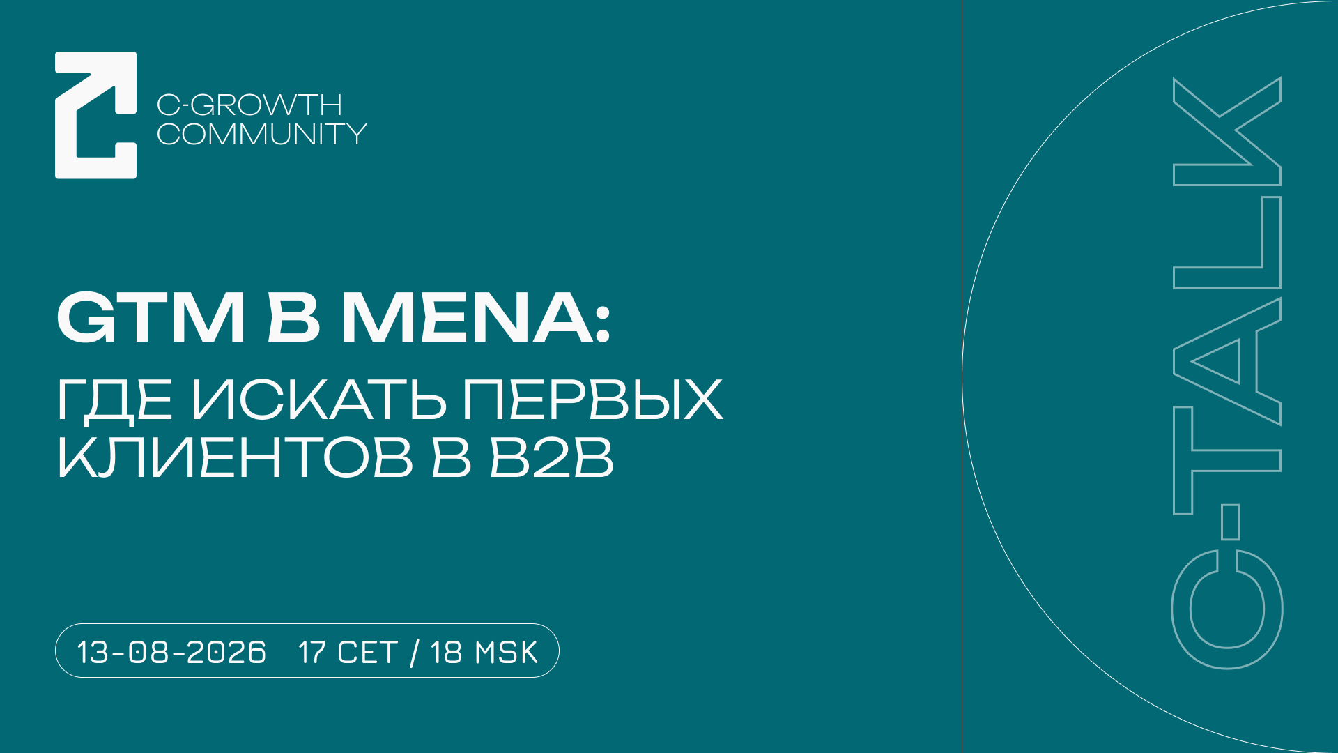 GTM в MENA: где искать первых клиентов в B2B